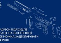 Задекларувати зброю можна у територіальних підрозділах поліції області